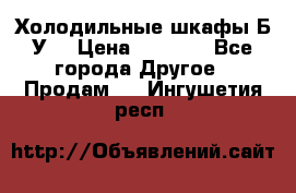 Холодильные шкафы Б/У  › Цена ­ 9 000 - Все города Другое » Продам   . Ингушетия респ.